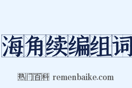 海角续编组词是什么意思的图片